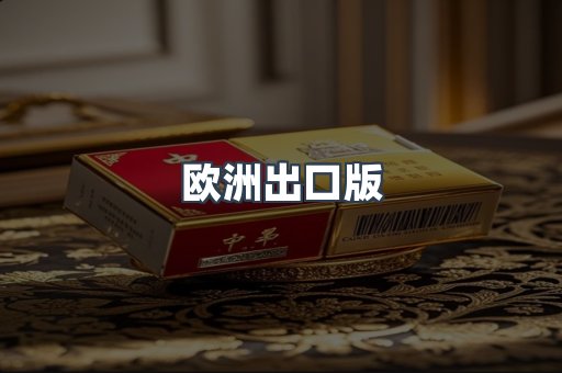 欧洲出口版